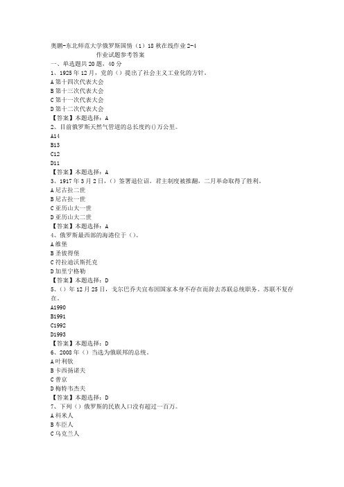 东师大学俄罗斯国情(1)18秋在线作业2-4答案