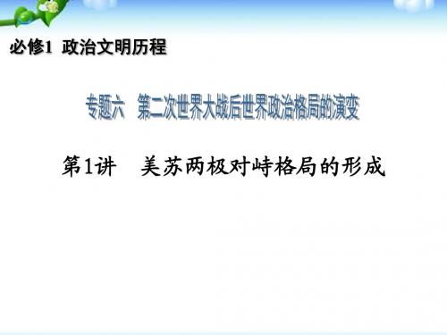 高三历史一轮复习必修1专题6_第1讲美苏两极对峙格局的形成