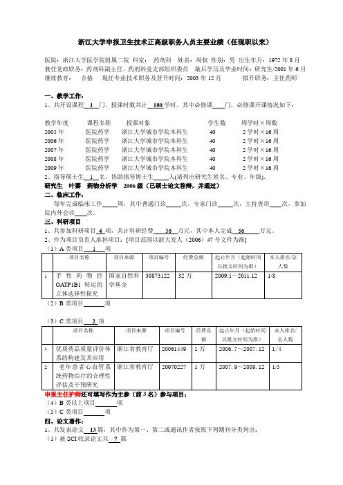 浙江大学申报教授(研究员)职务人员主要业绩(任现职以来)