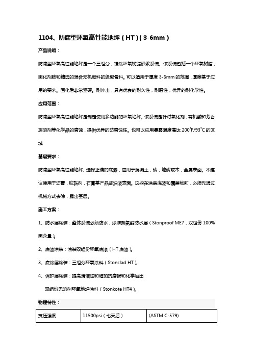 防腐型环氧高性能地坪(HT)(3-6mm)