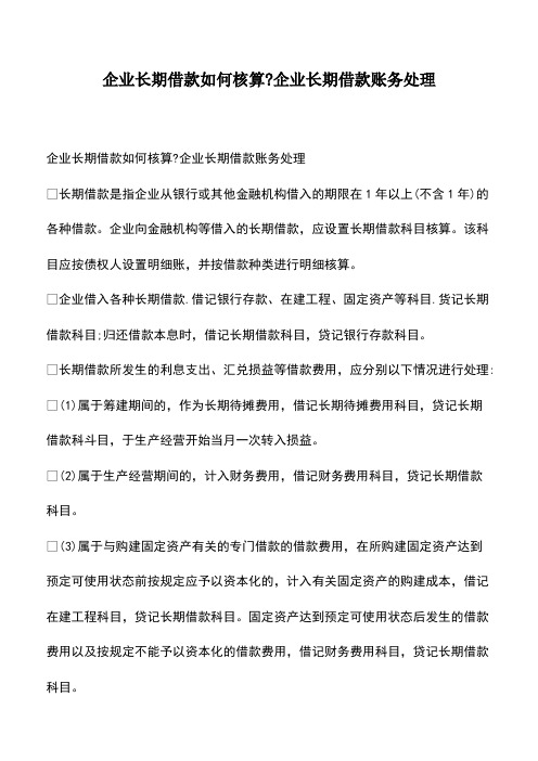 会计经验：企业长期借款如何核算-企业长期借款账务处理