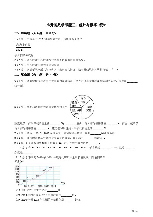 【精品资料+小升初专题】小升初数学专题3：统计与概率(1)统计