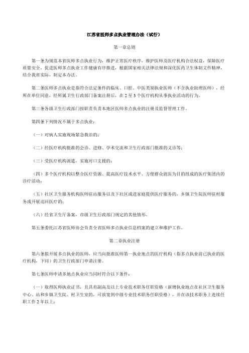 《江苏省医师多点执业管理办法(试行)》