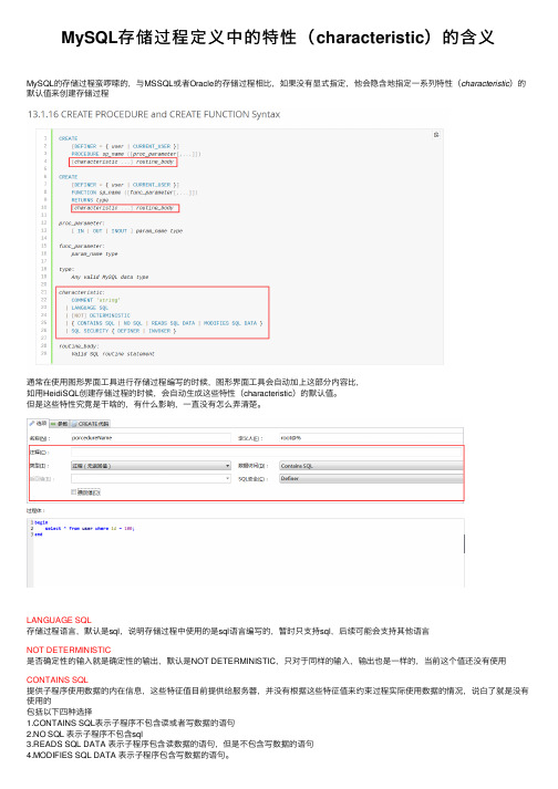 MySQL存储过程定义中的特性（characteristic）的含义