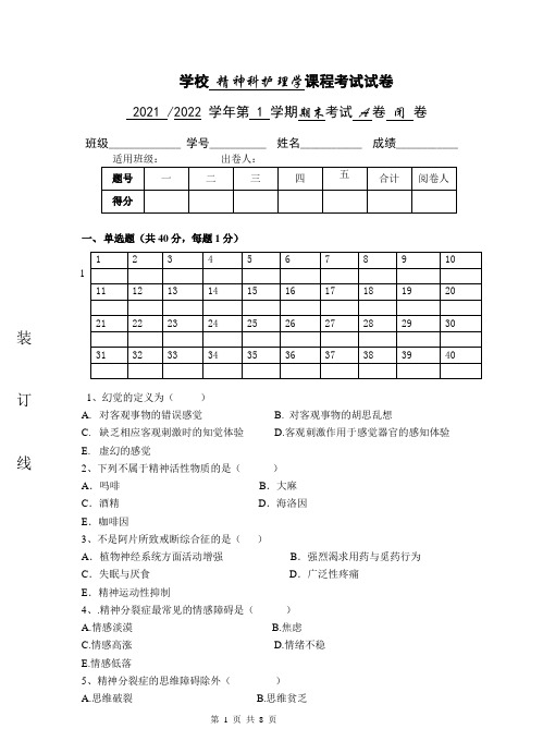 精神科护理学期末