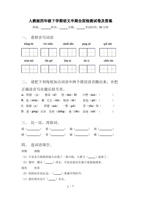 人教版四年级下学期语文半期全面检测试卷及答案