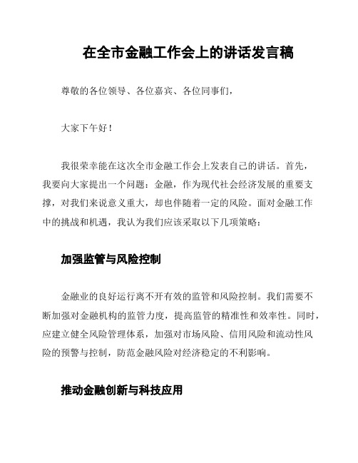 在全市金融工作会上的讲话发言稿