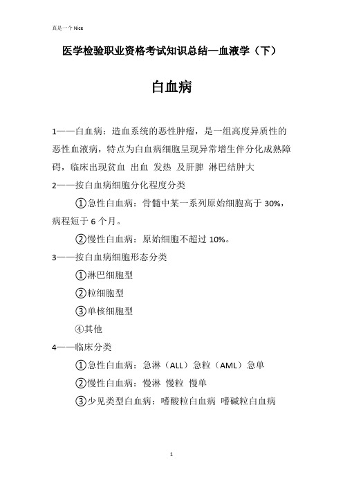 医学检验职业资格考试知识总结—血液学(下)