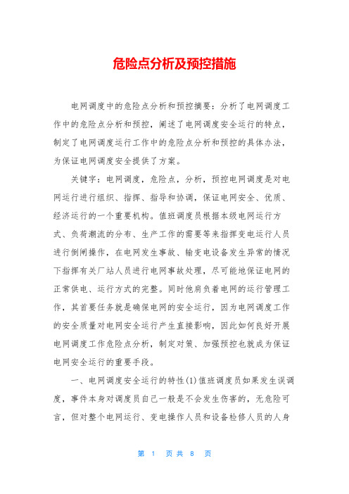 危险点分析及预控措施