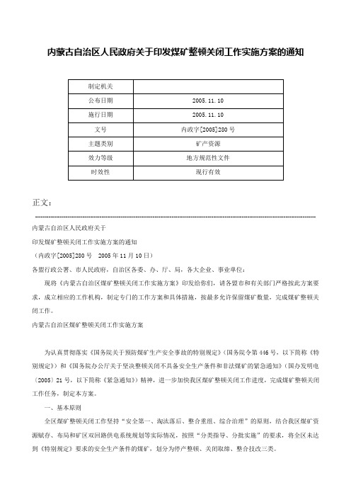 内蒙古自治区人民政府关于印发煤矿整顿关闭工作实施方案的通知-内政字[2005]280号