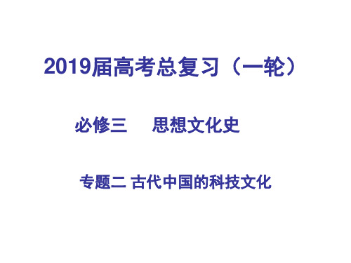 一轮复习必修三专题二古代中国的科技与文化