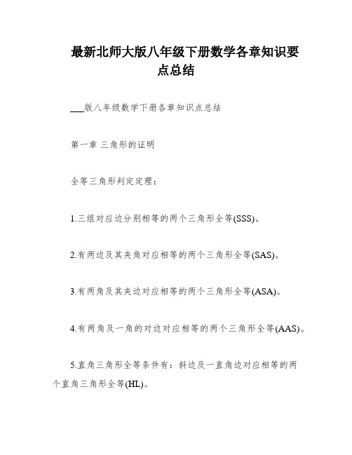 最新北师大版八年级下册数学各章知识要点总结