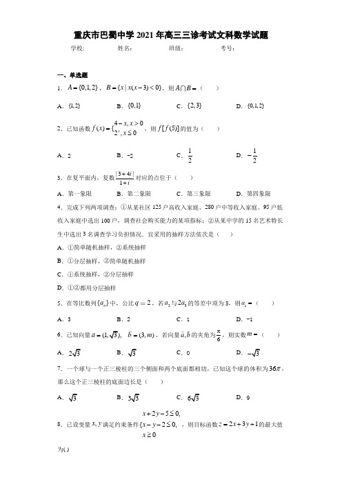 重庆市巴蜀中学2021届高三三诊考试文科数学试题