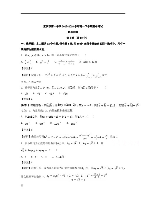 2017-2018学年重庆市第一中学高一下学期期中考试数学试题