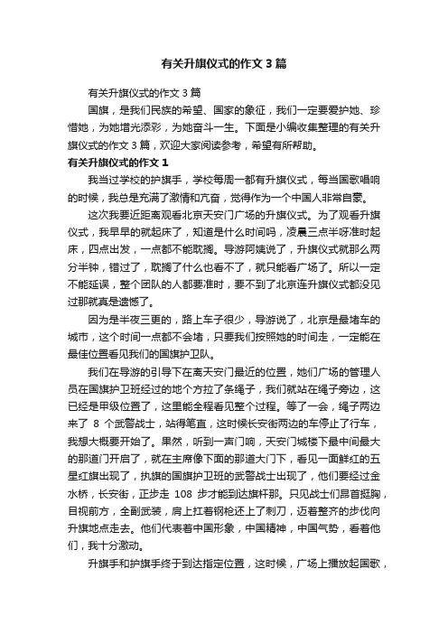 有关升旗仪式的作文3篇