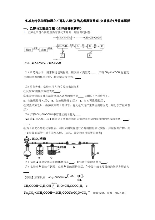 备战高考化学压轴题之乙醇与乙酸(备战高考题型整理,突破提升)及答案解析