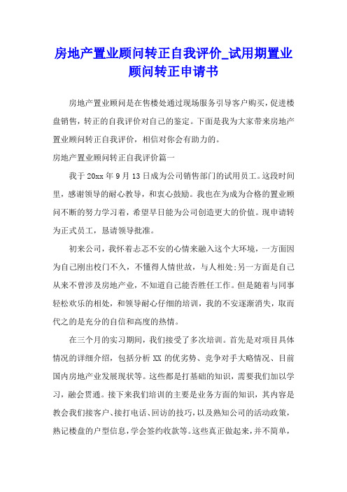 房地产置业顾问转正自我评价_试用期置业顾问转正申请书