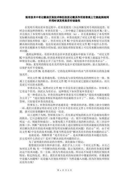 现有技术中有记载该区别技术特征但没记载其作用而客观上它能起到相同作用时该发明是否有创造性