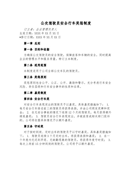 公交驾驶员安全行车奖惩制度