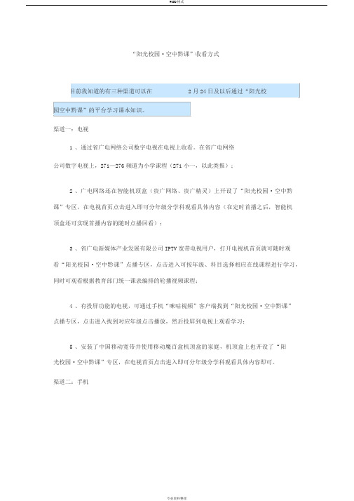 “阳光校园_空中黔课”的收看方式