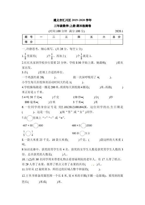 三年级上册数学试题-遵义市汇川区期末检测卷(含答案)人教版