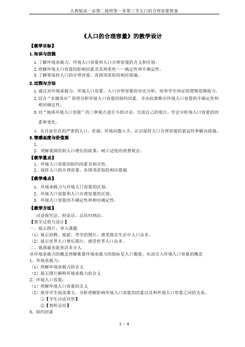 人教版高一必修二地理第一章第三节人口的合理容量教案