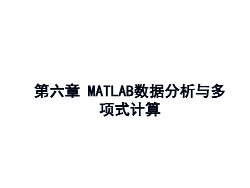 第六章 matlab数据分析与多项式计算