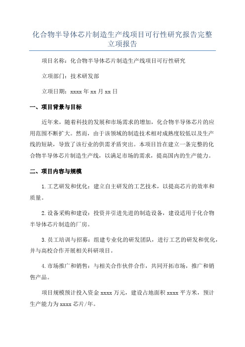 化合物半导体芯片制造生产线项目可行性研究报告完整立项报告