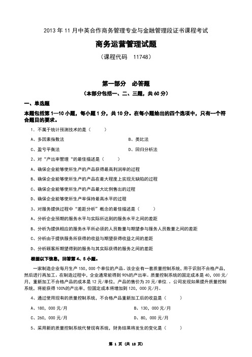 2013年11月中英合作商务管理专业与金融管理段证书课程考试《商务运营管理》试题及答案