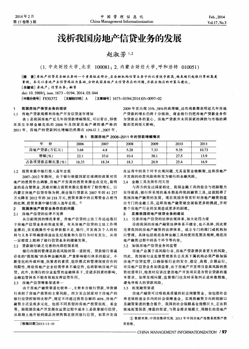 浅析我国房地产信贷业务的发展