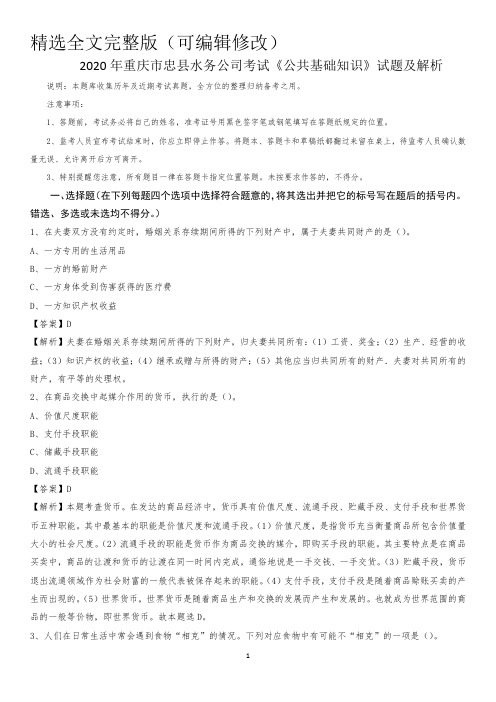 2020年重庆市忠县水务公司考试《公共基础知识》试题及解析精选全文