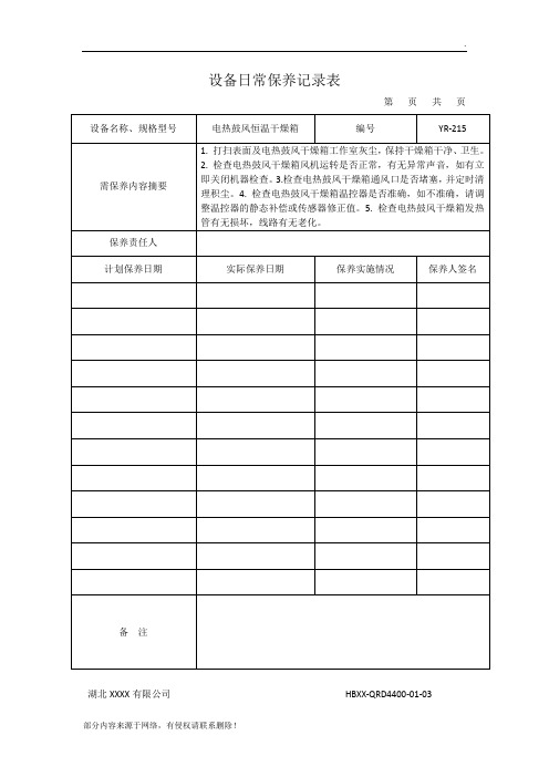 设备日常保养记录表最新版