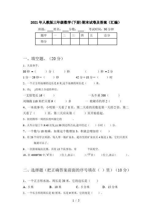 2021年人教版三年级数学(下册)期末试卷及答案(汇编)