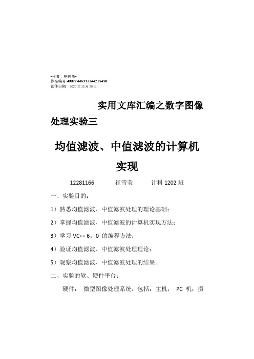 实用文库汇编之数字图像处理实验三中值滤波和均值滤波实验报告