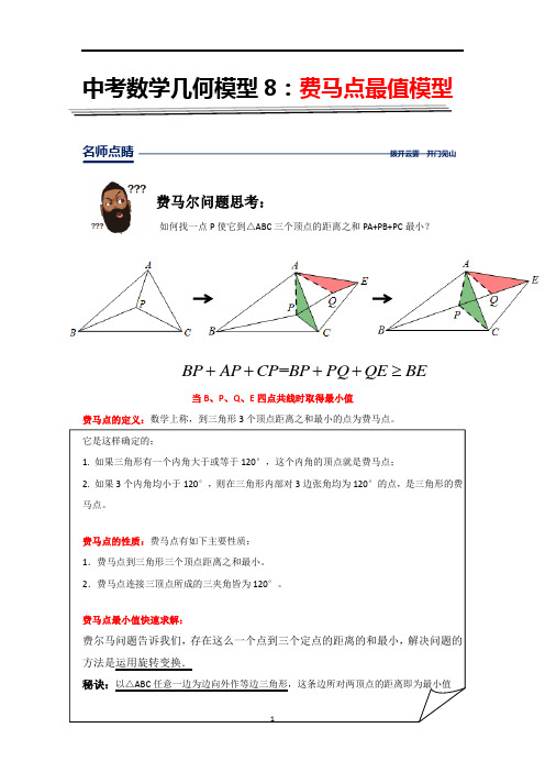 中考数学几何模型8：费马点最值模型