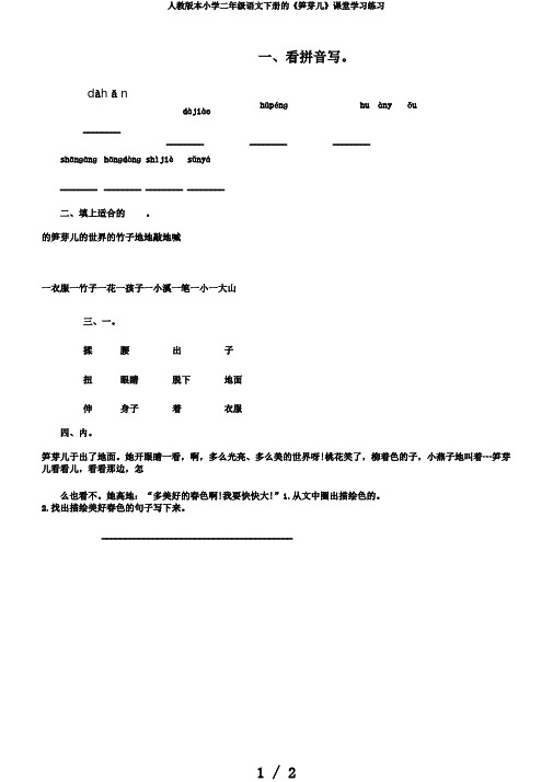 人教版本小学二年级语文下册的《笋芽儿》课堂学习练习