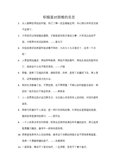 积极面对困难的名言