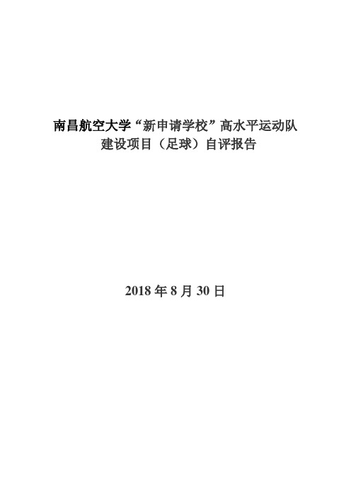 南昌航空大学新申请学校高水平运动队