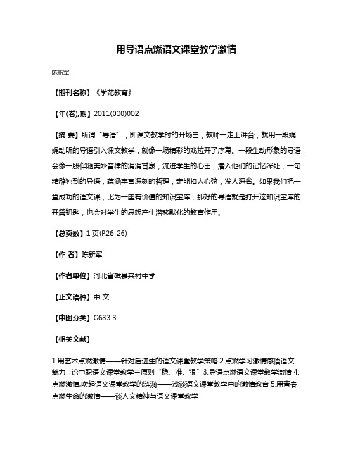 用导语点燃语文课堂教学激情