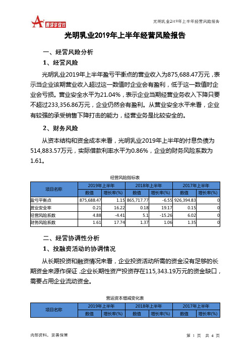 光明乳业2019年上半年经营风险报告