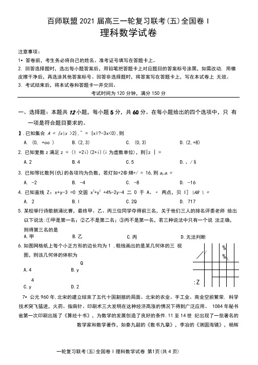 百师联盟2021届高三一轮复习联考(五)全国卷理科数学试题(含答案解析)