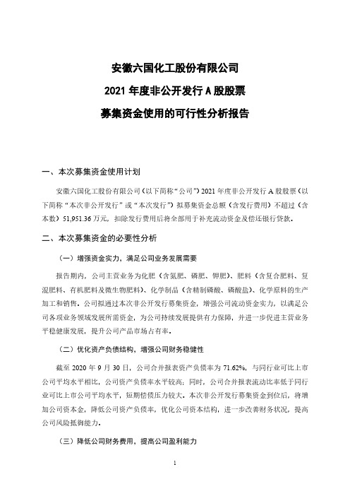 600470ST六化2021年度非公开发行A股股票募集资金使用的可行2021-02-27