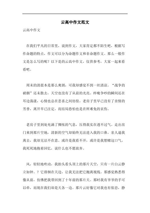 云高中作文范文