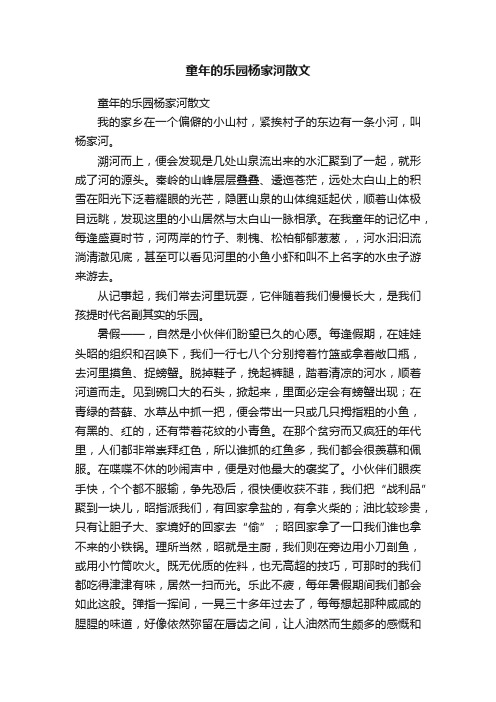 童年的乐园杨家河散文