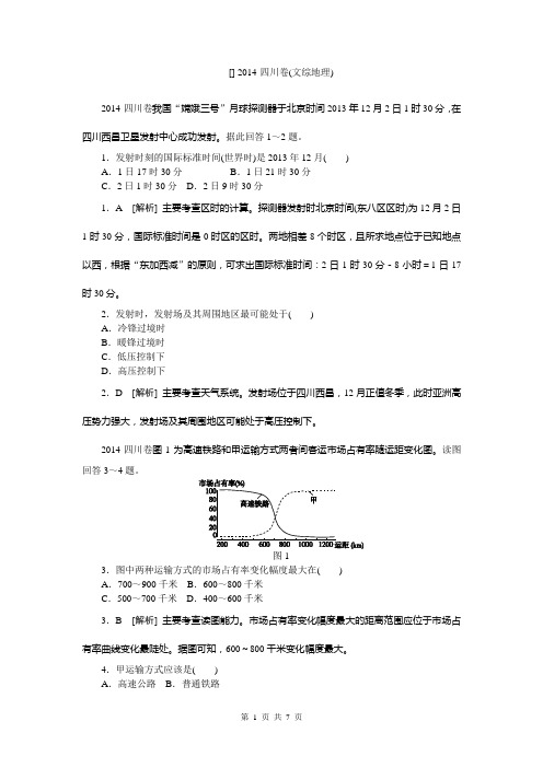 2014年高考真题精校精析纯word可编辑·2014高考真题解析 地理四川