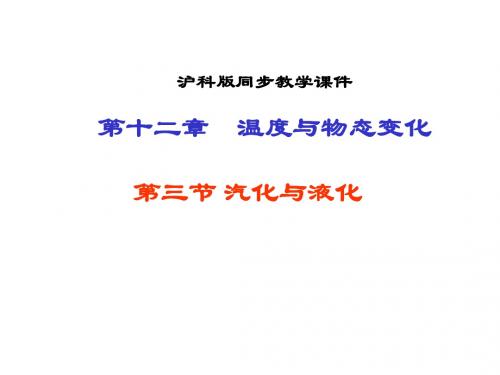 12.3汽化与液化 新课标沪科版九年级物理竞赛课课