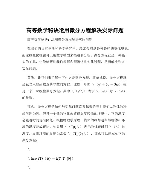 高等数学秘诀运用微分方程解决实际问题