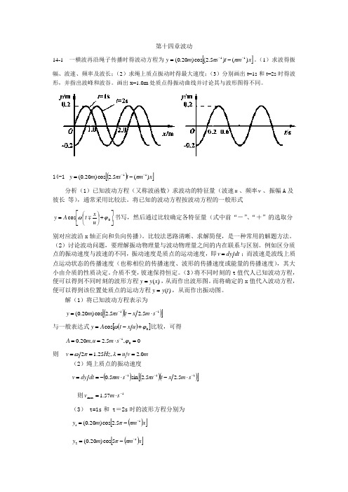 大学物理(第四版)课后习题及答案 波动