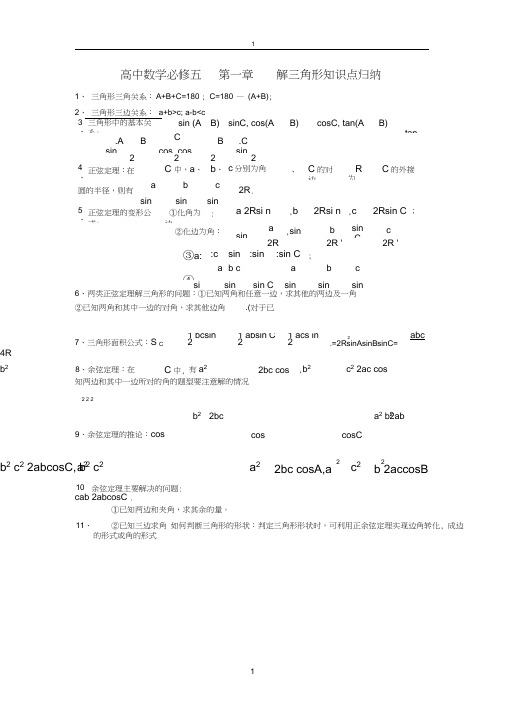 (完整word)高二数学必修五解三角形知识点公式,推荐文档