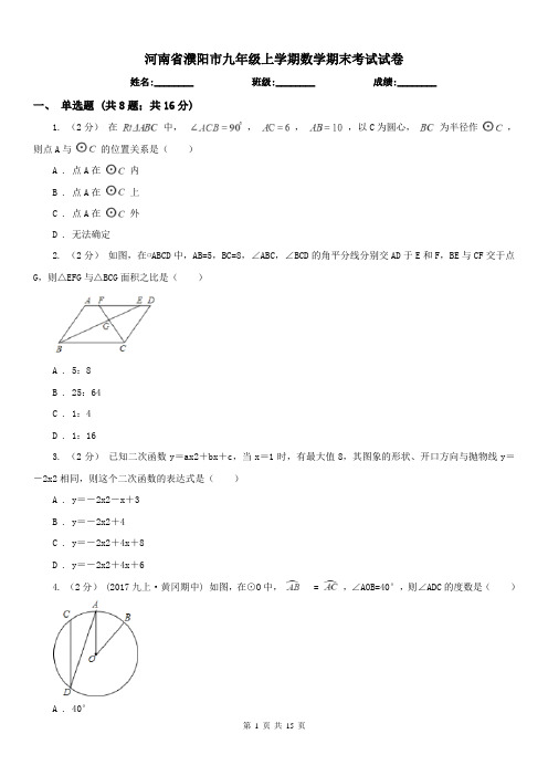 河南省濮阳市九年级上学期数学期末考试试卷